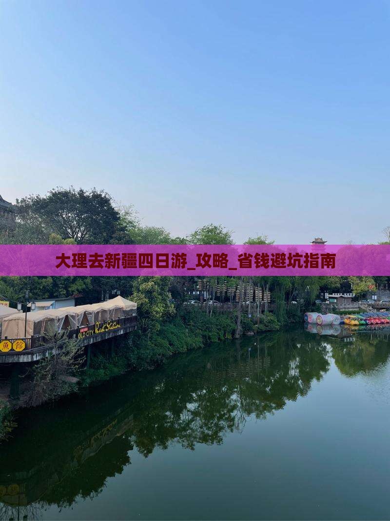 大理去新疆四日游