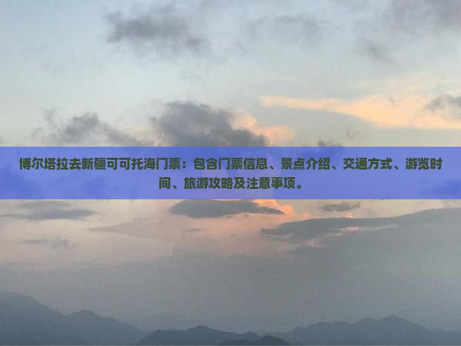博尔塔拉去新疆可可托海门票