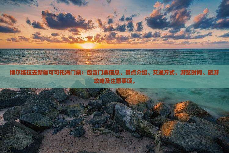 博尔塔拉去新疆可可托海门票