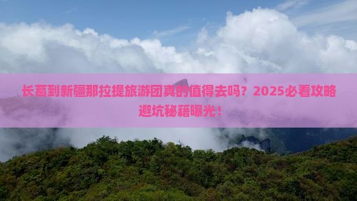 长葛到新疆那拉提大型旅游团