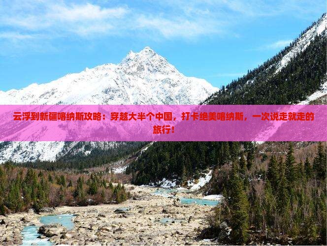 云浮到新疆喀纳斯攻略