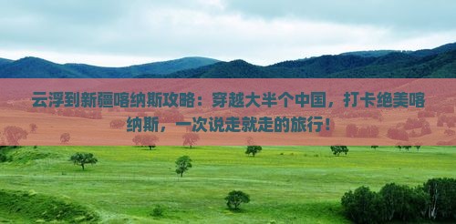 云浮到新疆喀纳斯攻略