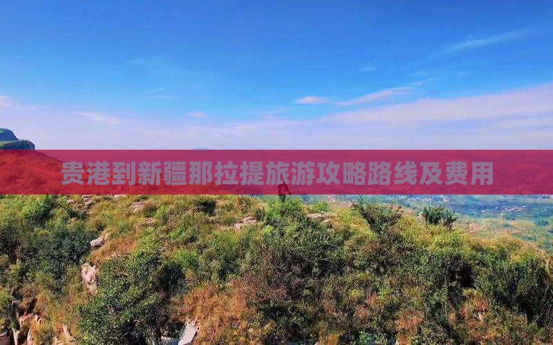 贵港到新疆那拉提旅游