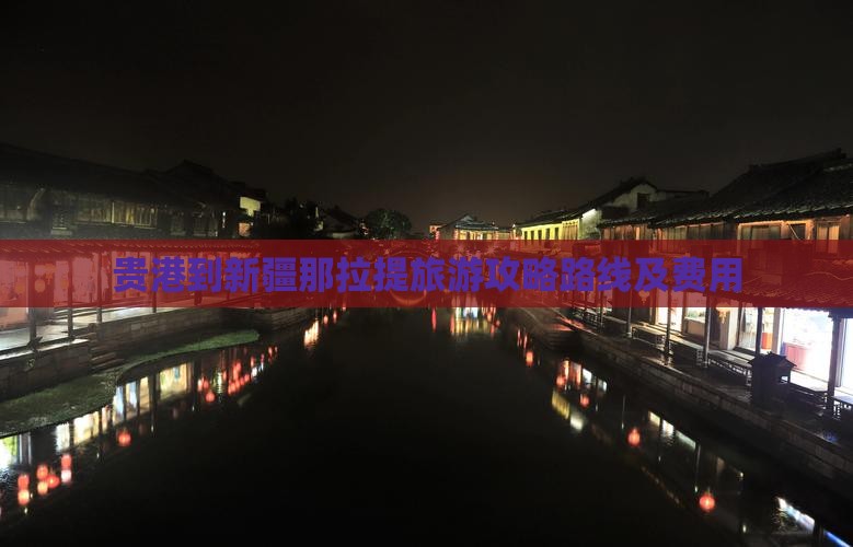 贵港到新疆那拉提旅游