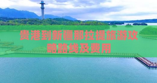 贵港到新疆那拉提旅游