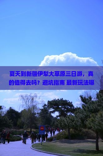 夏天到新疆伊犁大草原三日游
