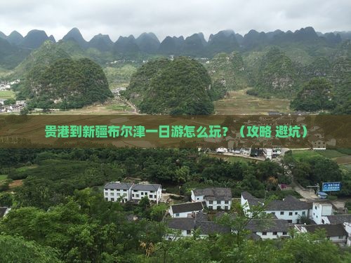 贵港到新疆布尔津一日