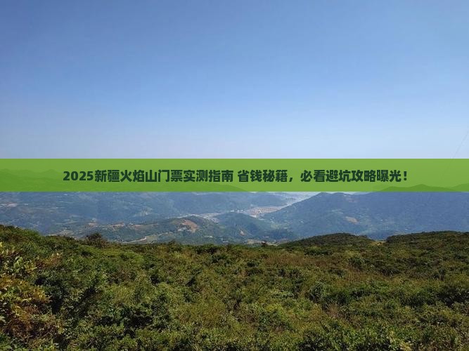 襄樊到新疆火焰山门票