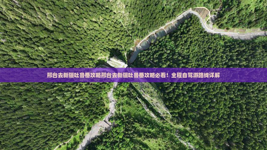 邢台去新疆吐鲁番攻略