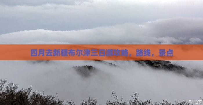 四月去新疆布尔津三日游