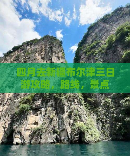 四月去新疆布尔津三日游