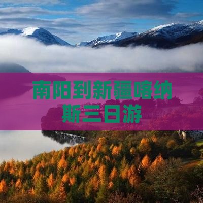 南阳到新疆喀纳斯三日游