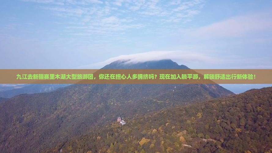 九江去新疆赛里木湖大型旅游团