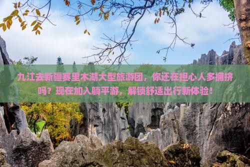 九江去新疆赛里木湖大型旅游团