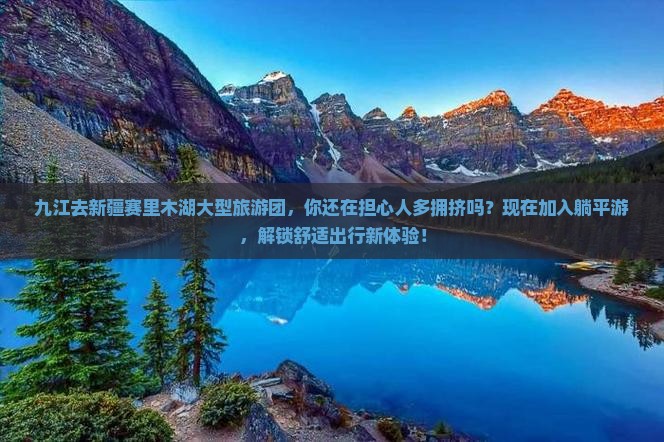 九江去新疆赛里木湖大型旅游团