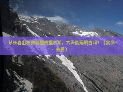 长春到新疆赛里木湖六日游
