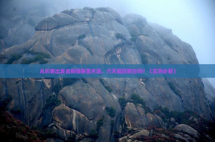 长春到新疆赛里木湖六日游