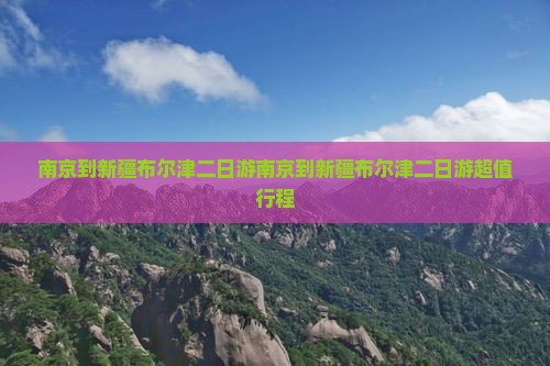 南京到新疆布尔津二日游