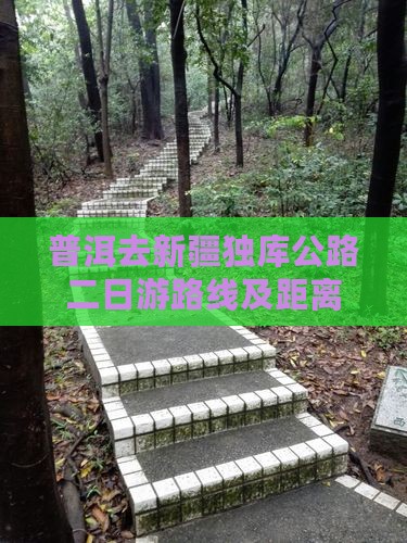 普洱去新疆独库公路二日游