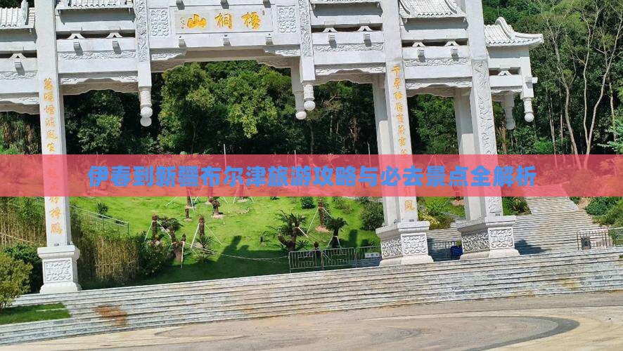 伊春到新疆布尔津自由行