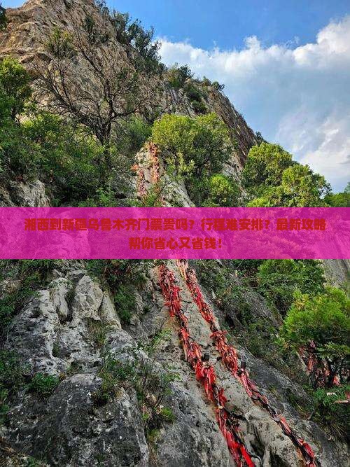 湘西到新疆乌鲁木齐门票