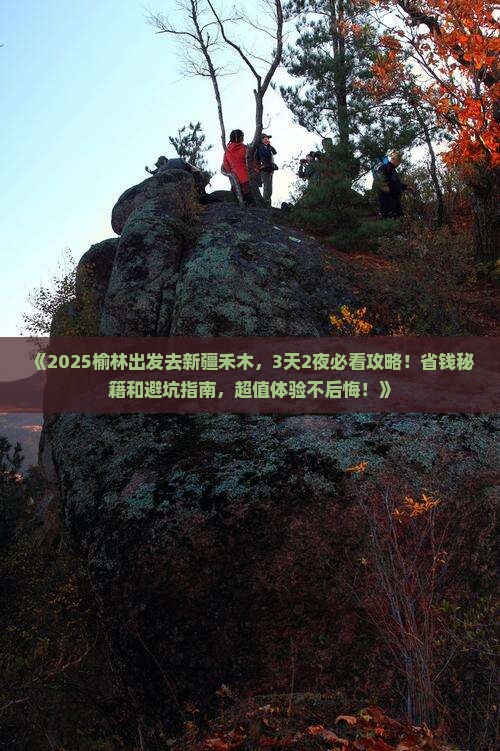 榆林去新疆禾木哪里玩