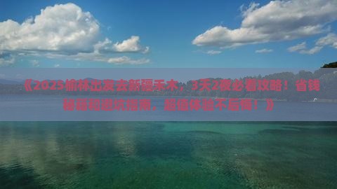 榆林去新疆禾木哪里玩