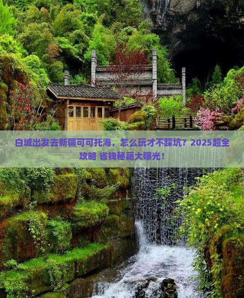白城去新疆可可托海哪里玩