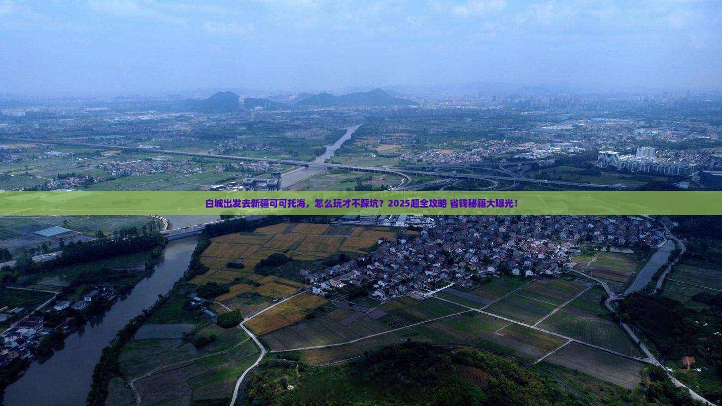 白城去新疆可可托海哪里玩