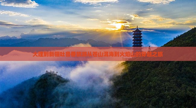 大理到新疆吐鲁番旅游