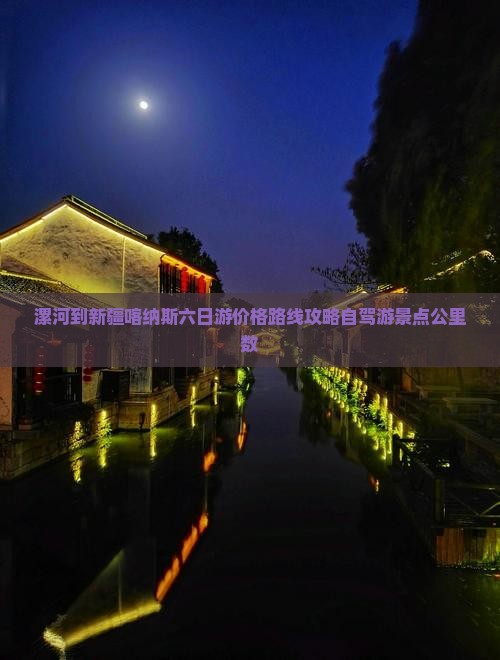 漯河到新疆喀纳斯六日游