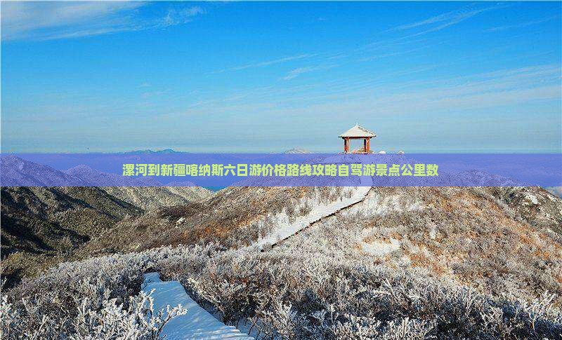 漯河到新疆喀纳斯六日游