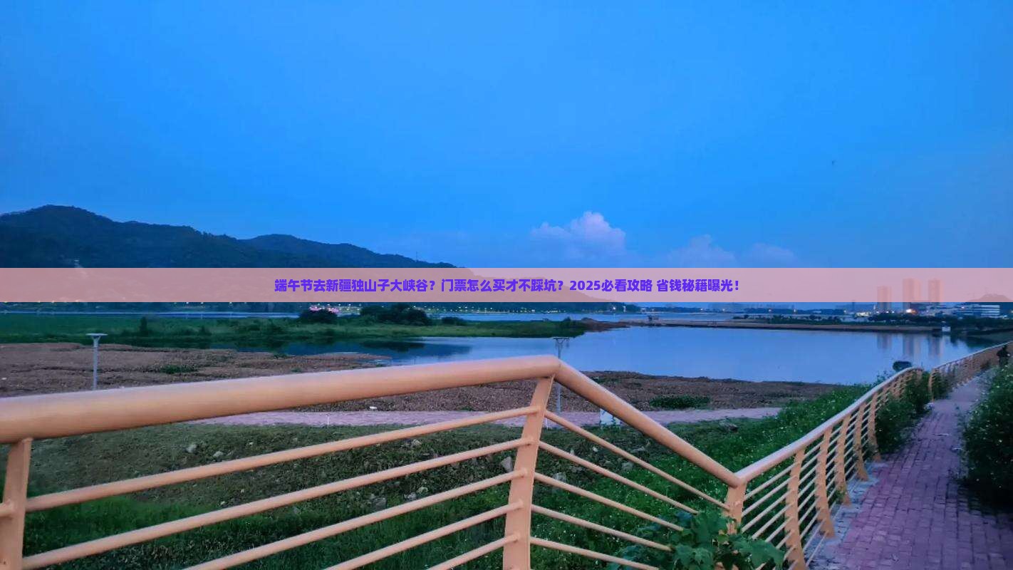 端午节去新疆独山子大峡谷门票