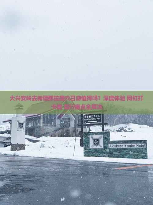大兴安岭去新疆那拉提六日游