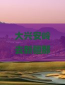大兴安岭去新疆那拉提六日游