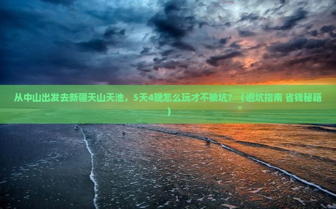 中山到新疆天山天池旅行社