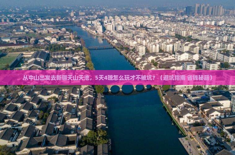 中山到新疆天山天池旅行社
