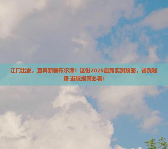 江门到新疆布尔津团体旅游