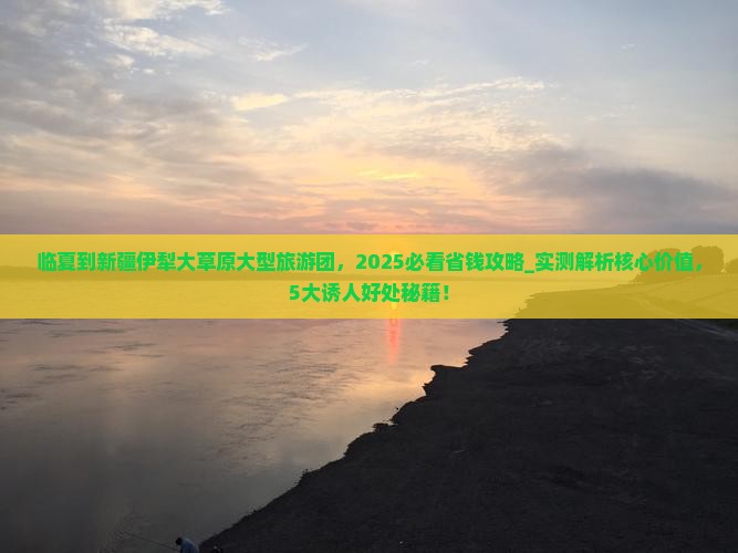 临夏到新疆伊犁大草原大型旅游团