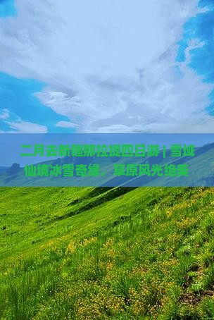 二月去新疆那拉提四日游