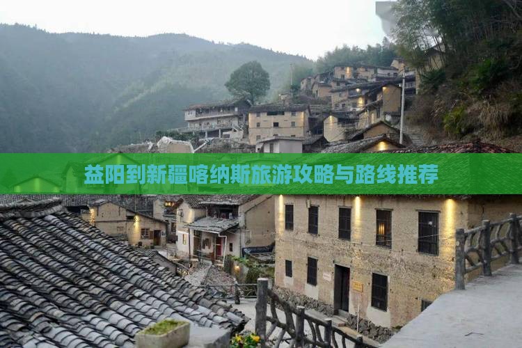益阳到新疆喀纳斯一日