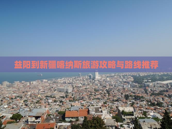 益阳到新疆喀纳斯一日