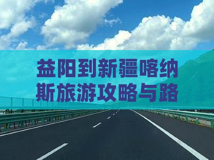 益阳到新疆喀纳斯一日