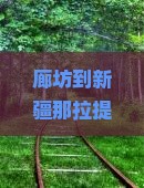 廊坊到新疆那拉提必去地