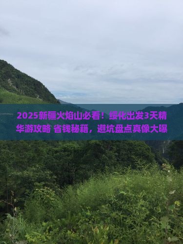 绥化去新疆火焰山必去地