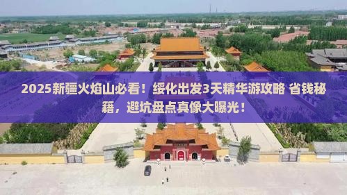 绥化去新疆火焰山必去地