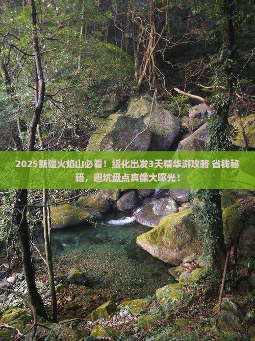 绥化去新疆火焰山必去地
