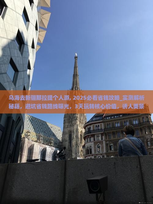 乌海去新疆那拉提个人游