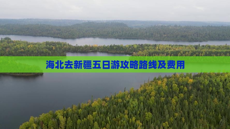 海北去新疆五日游
