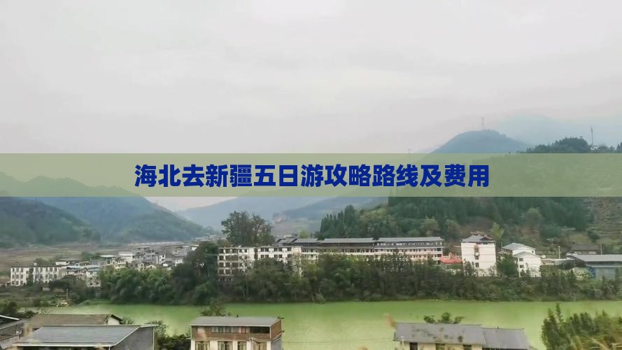 海北去新疆五日游